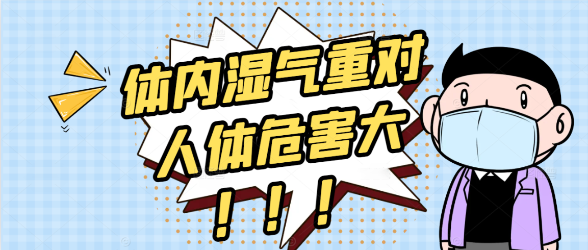 体内湿气重对人体危害大！！！
