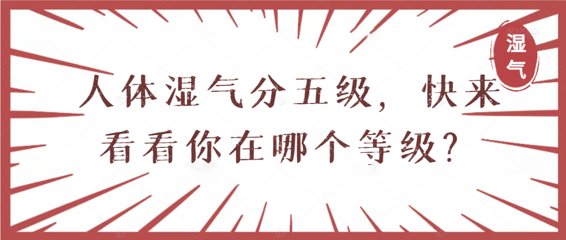 人体湿气分五级，快来看看你在哪个等级？