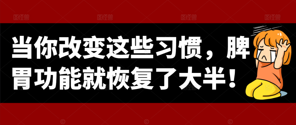 当你改变这些习惯，脾胃功能就恢复了大半！