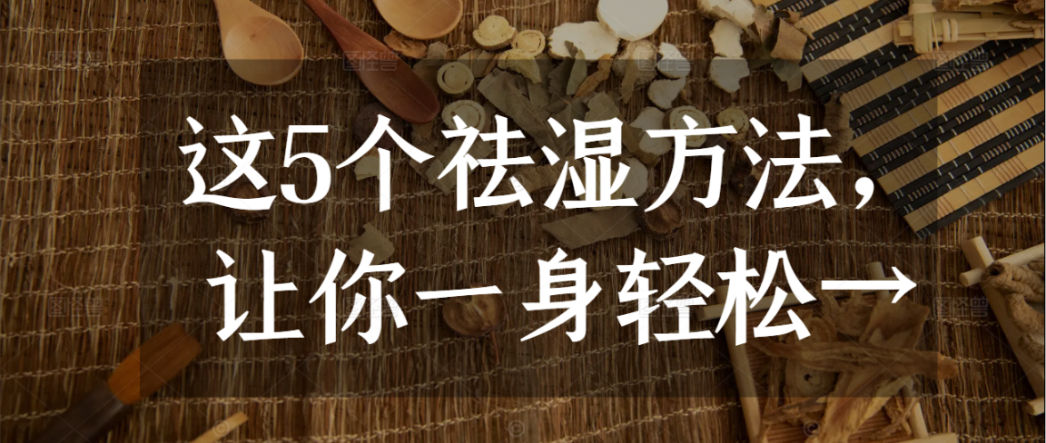 这5个祛湿方法，让你一身轻松→