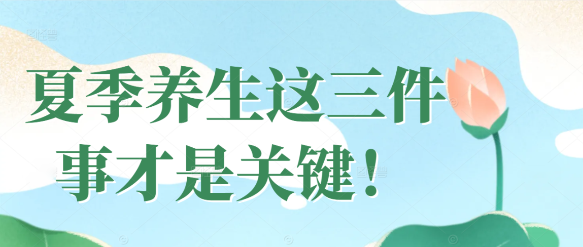 夏季养生这三件事才是关键！