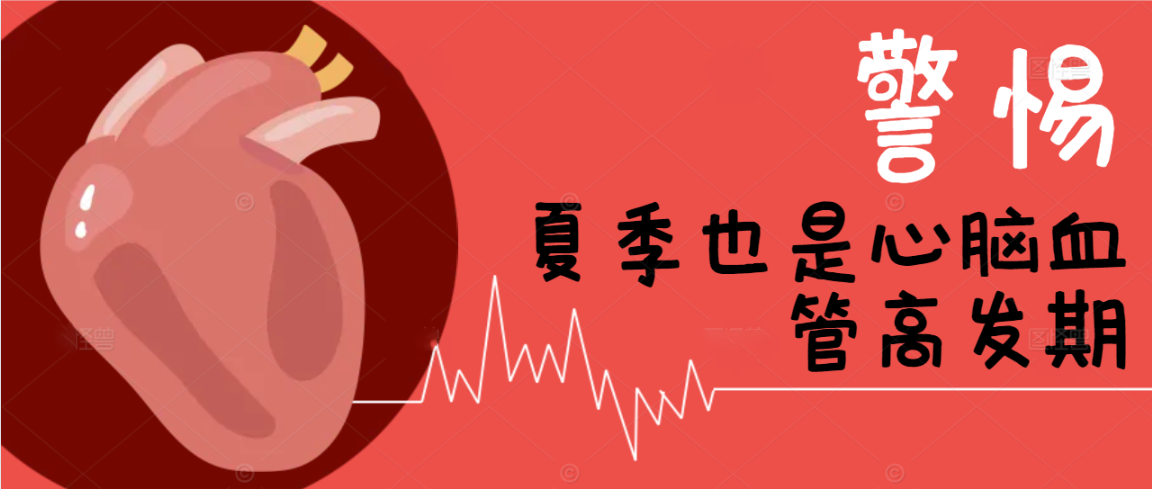 警惕！夏季也是心脑血管高发期