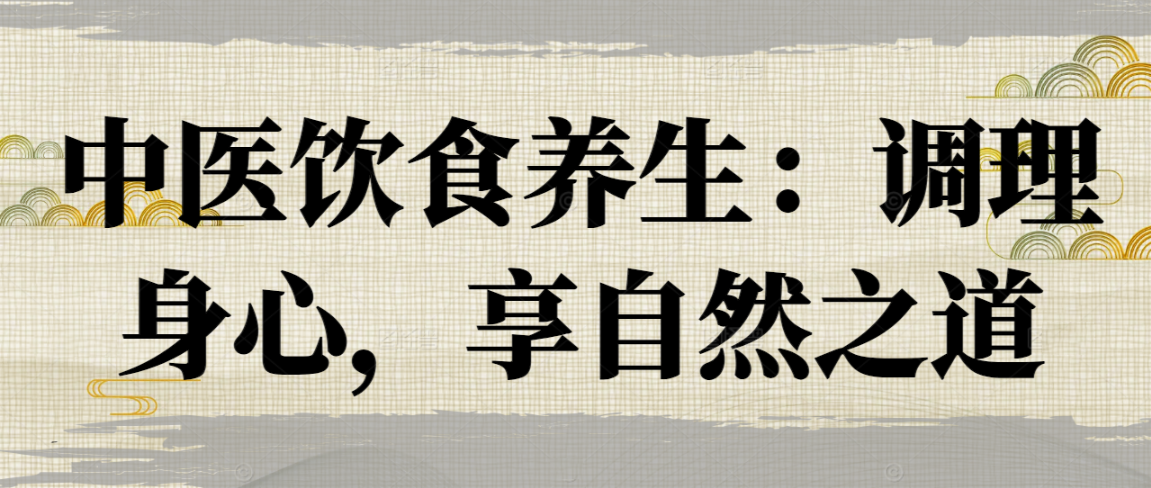 中医饮食养生：调理身心，享自然之道
