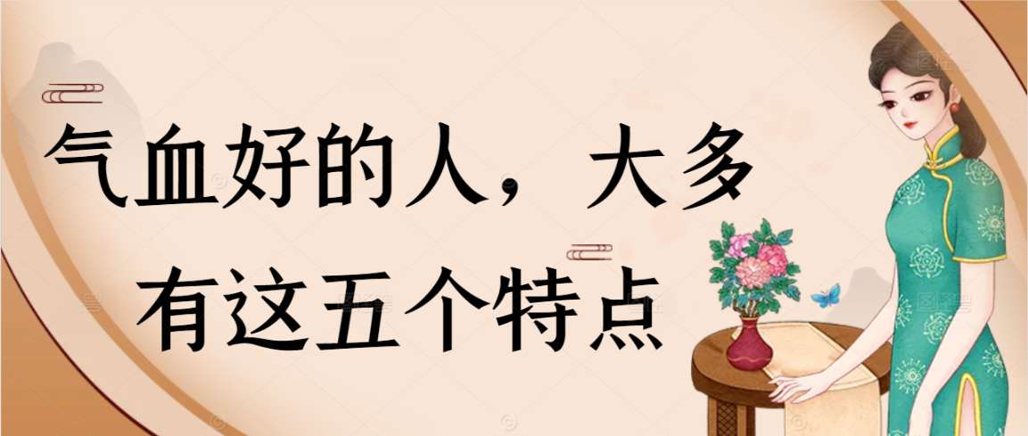 气血好的人，大多有这五个特点