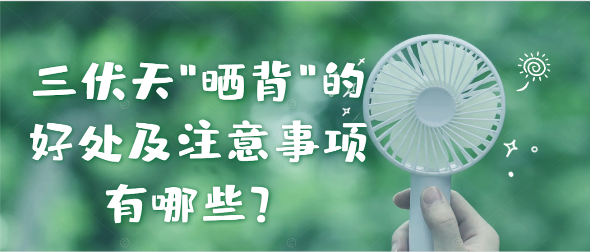 三伏天”晒背”的好处及注意事项有哪些？