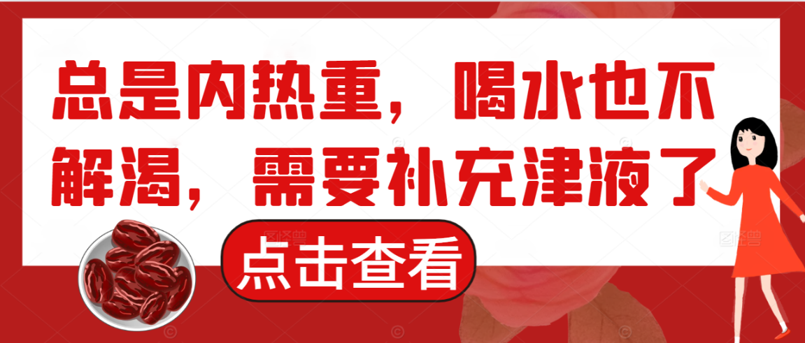 总是内热重，喝水也不解渴，需要补充津液了