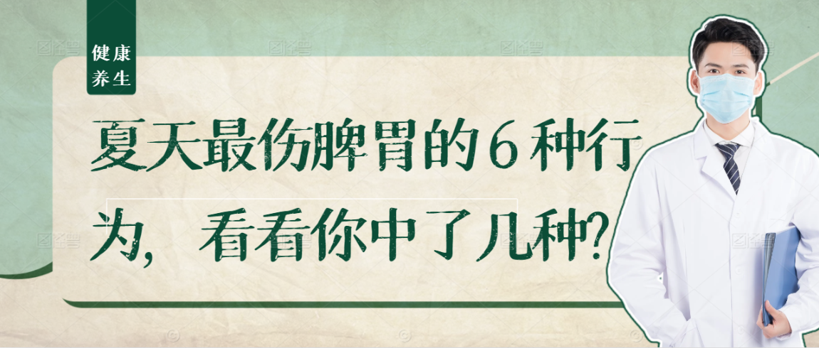 夏天最伤脾胃的6种行为，看看你中了几种？
