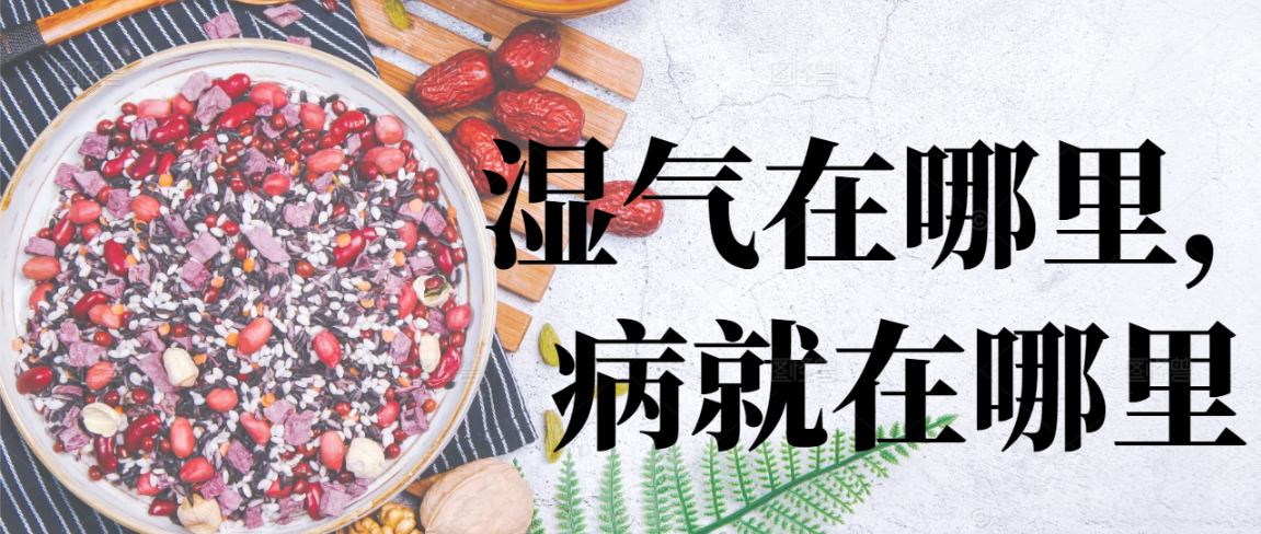 湿气在哪里，病就在哪里