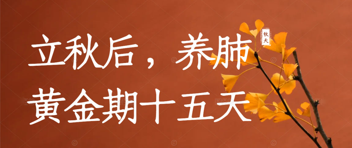 立秋后，养肺黄金期十五天