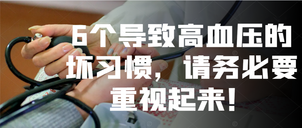 6个导致高血压的坏习惯，请务必要重视起来！