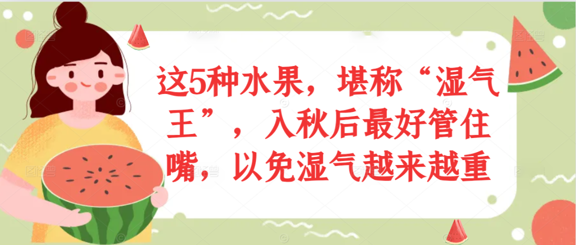 这5种水果，堪称“湿气王”，入秋后最好管住嘴，以免湿气越来越重