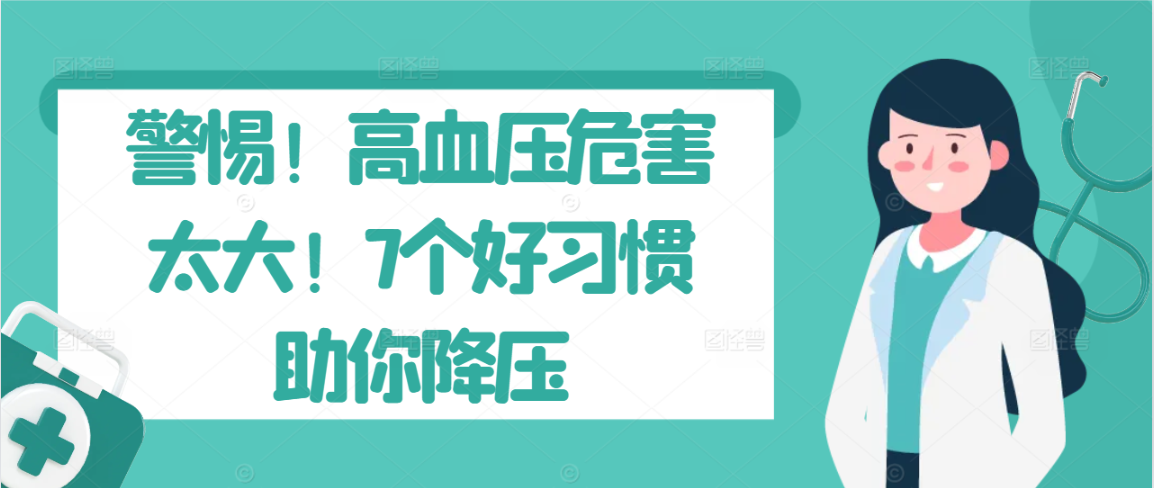 警惕！高血压危害太大！7个好习惯助你降压