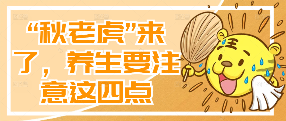 “秋老虎”来了，养生要注意这四点