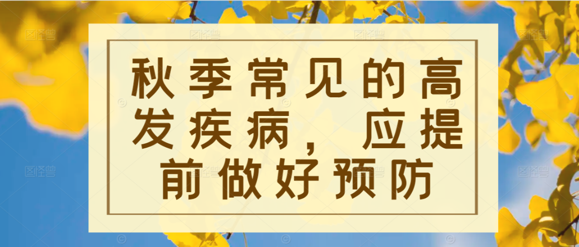 秋季常见的高发疾病，应提前做好预防