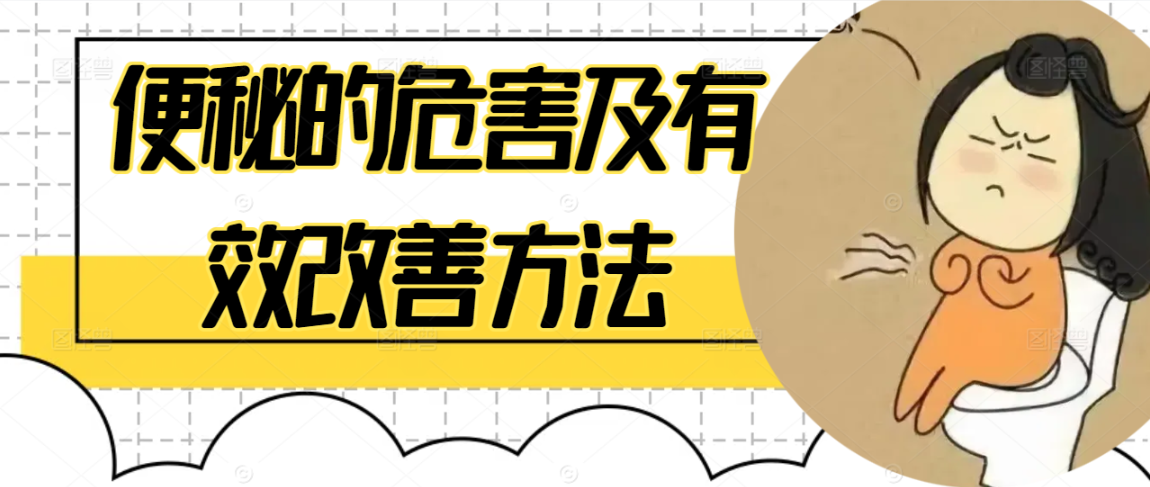 便秘的危害及有效改善方法