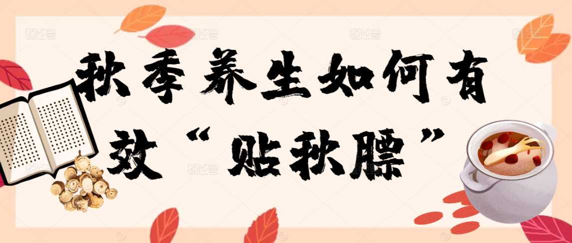 秋季养生如何有效“贴秋膘”