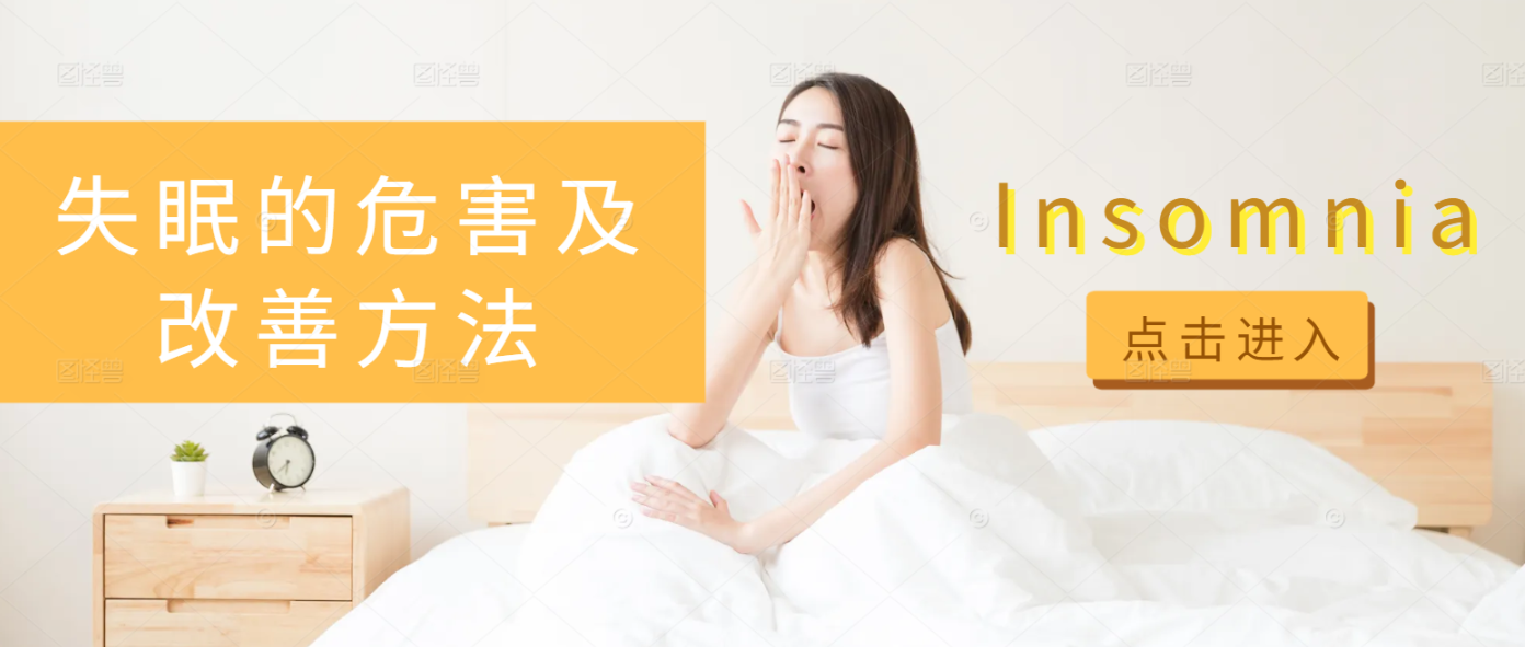 失眠的危害及改善方法