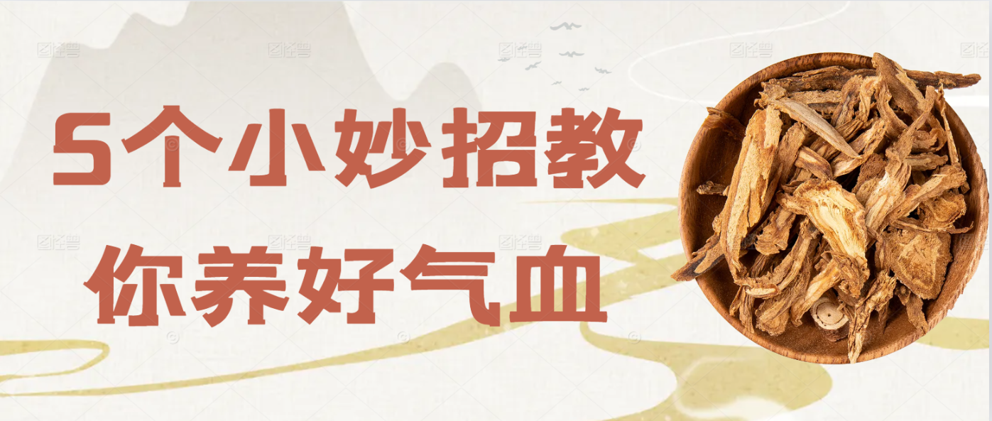 5个小妙招教你养好气血