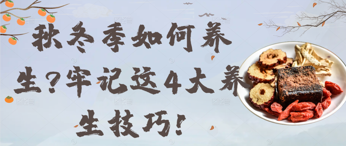 秋冬季如何养生?牢记这4大养生技巧!