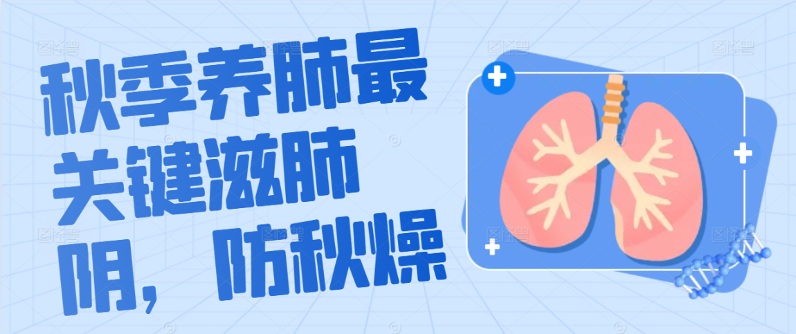 秋季养肺最关键滋肺阴，防秋燥