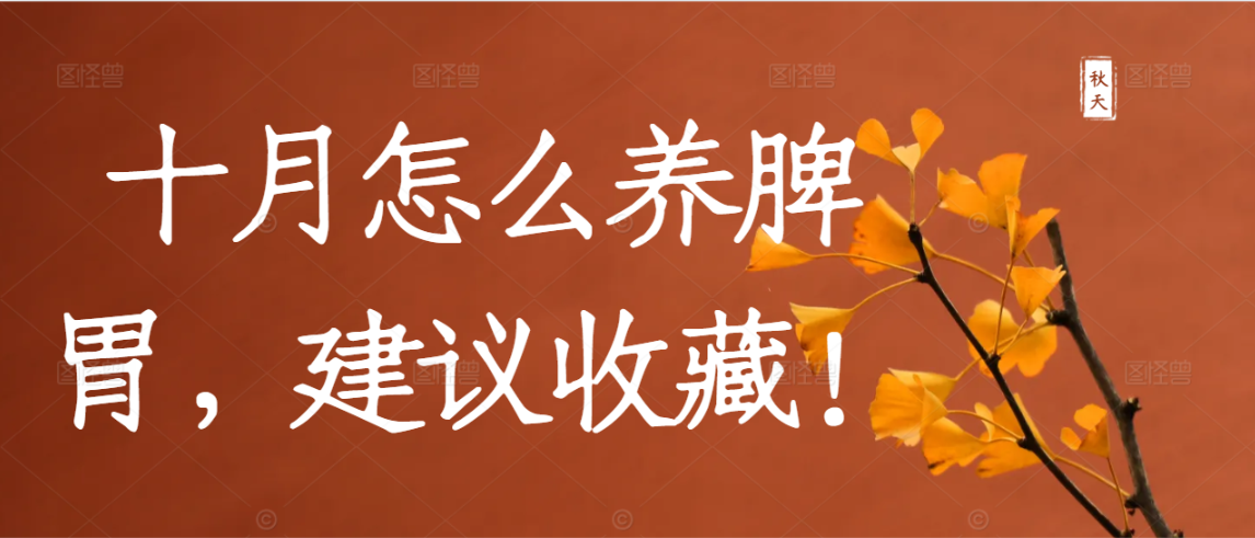 十月怎么养脾胃，建议收藏！