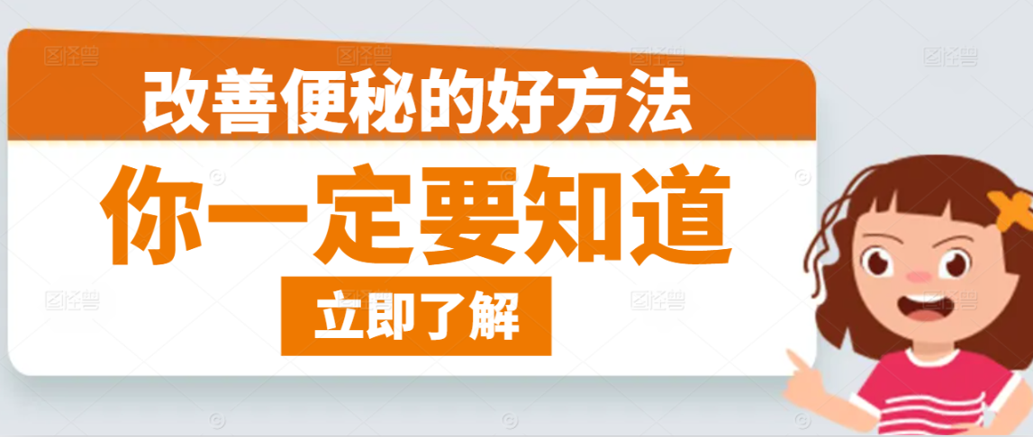 改善便秘的好方法，你一定要知道