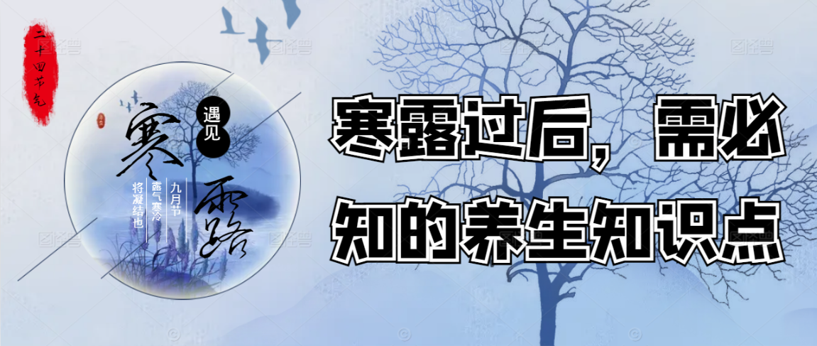 寒露过后，需必知的养生知识点