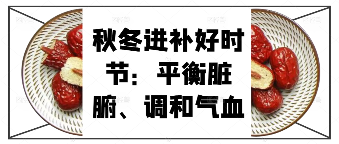 秋冬进补好时节：平衡脏腑、调和气血
