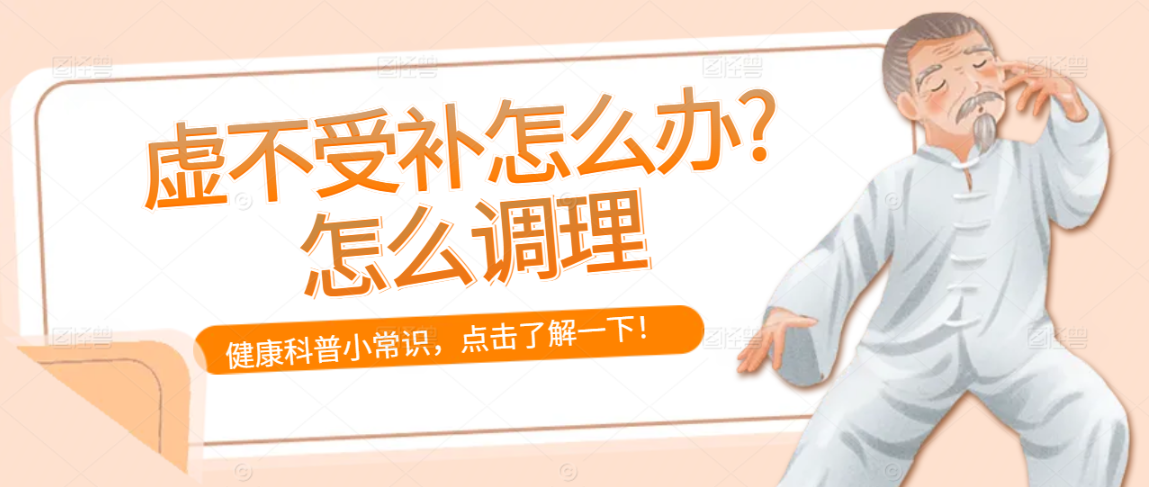 虚不受补怎么办?怎么调理
