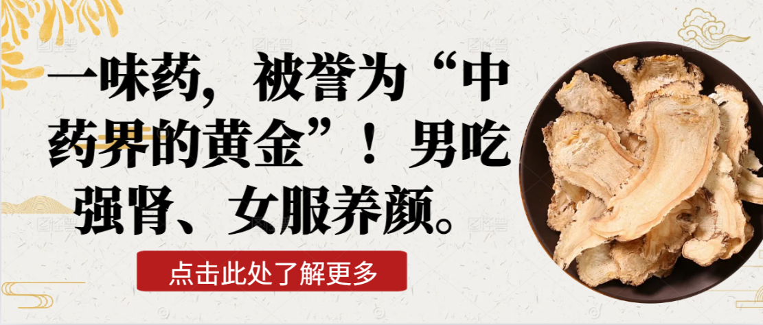 一味药，被誉为“中药界的黄金”！男吃强肾、女服养颜。