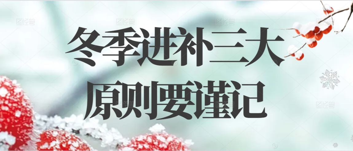 冬季进补三大原则要谨记