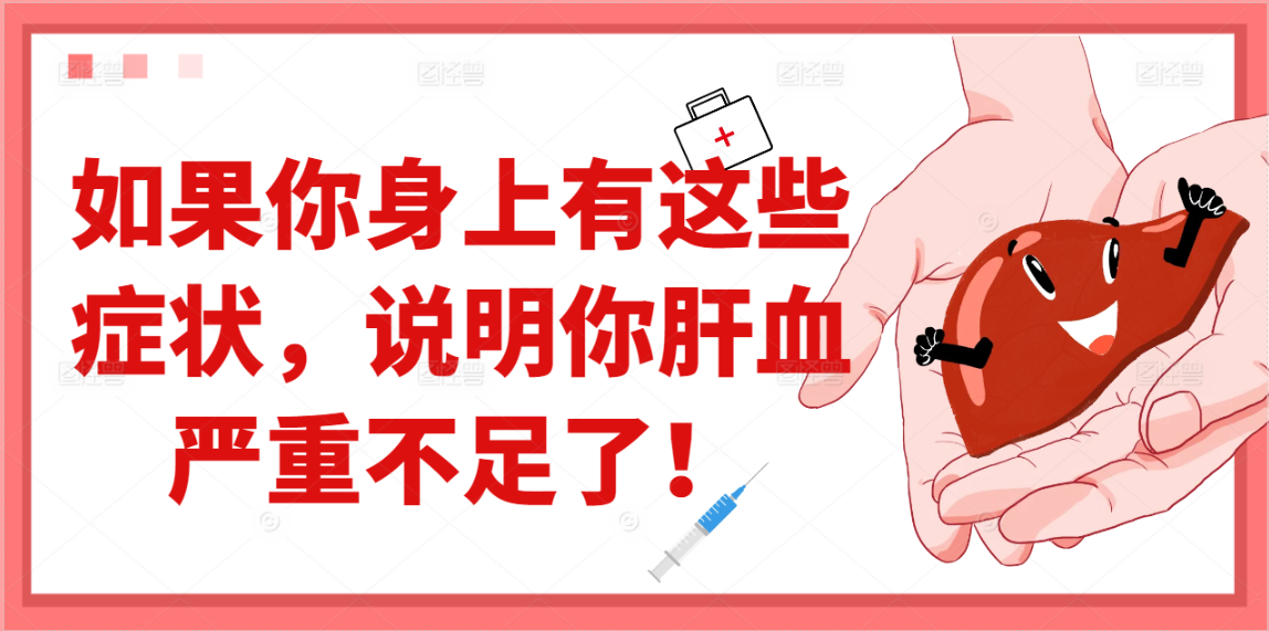 如果你身上有这些症状，说明你肝血严重不足了！