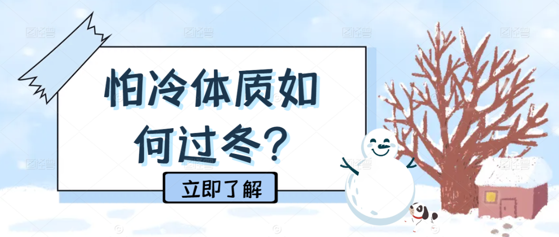 怕冷体质如何过冬?