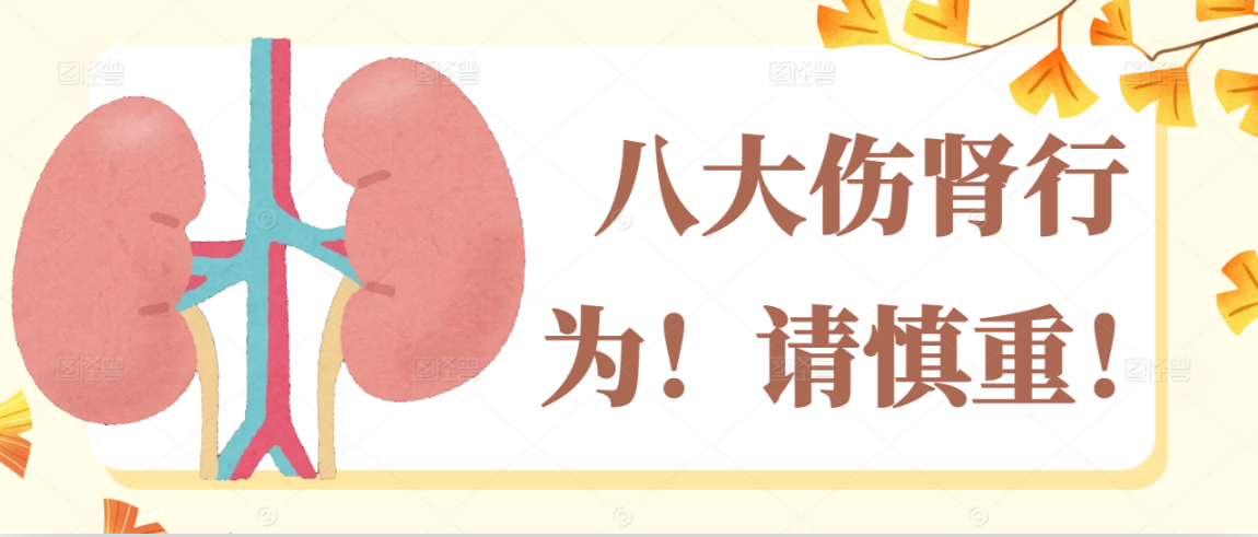 八大伤肾行为！请慎重！