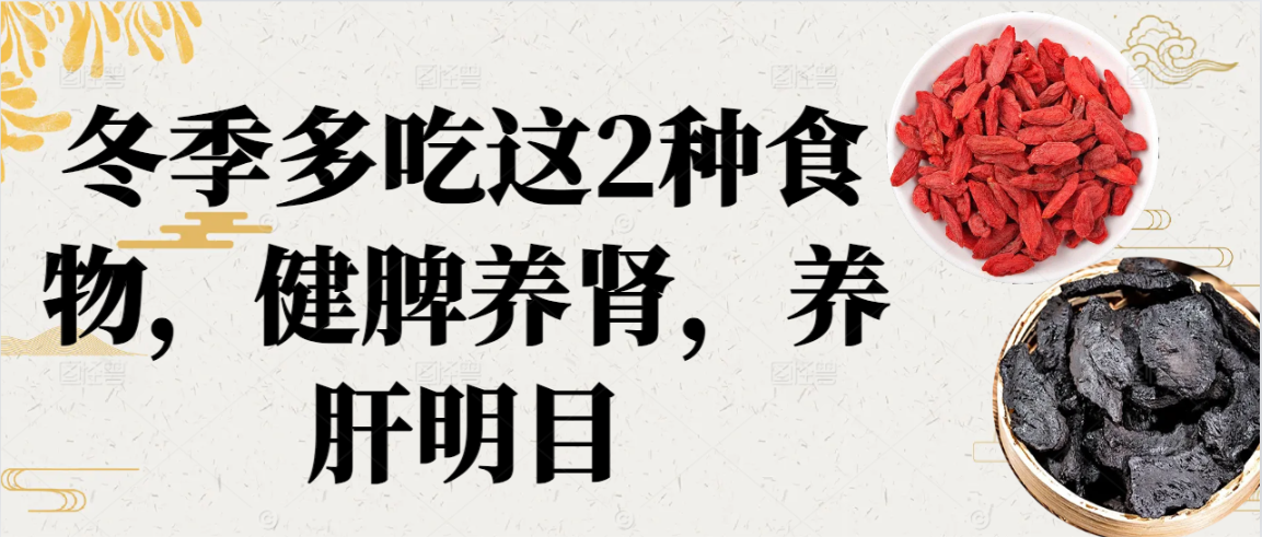 冬季多吃这2种食物，健脾养肾，养肝明目