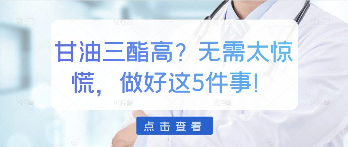甘油三脂偏高“危害”，做好5件事，轻松降下来！