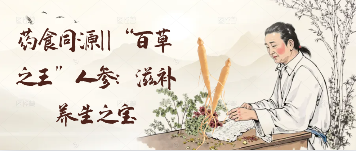 药食同源||“百草之王”人参：滋补养生之宝
