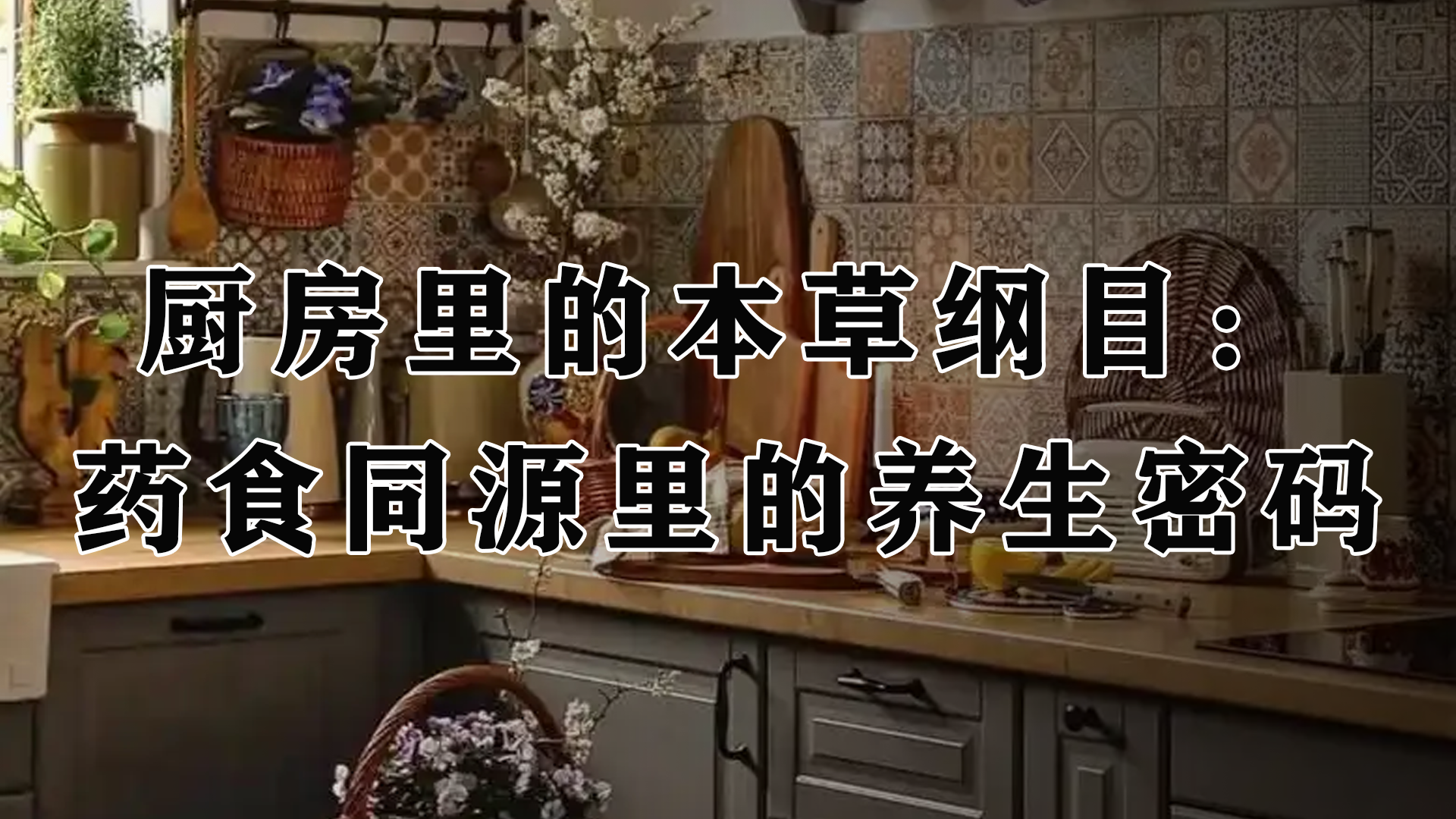 厨房里的本草纲目：药食同源里的养生密码