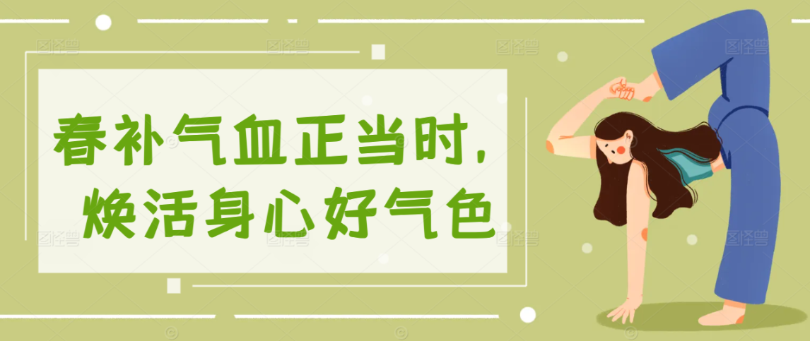 春补气血正当时，焕活身心好气色