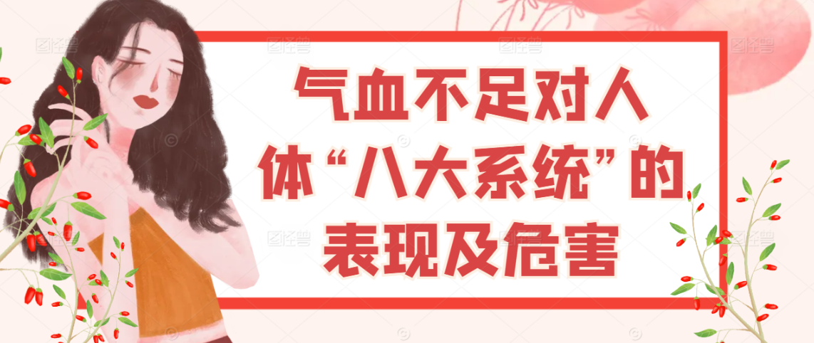 气血不足对人体八大系统的表现及危害