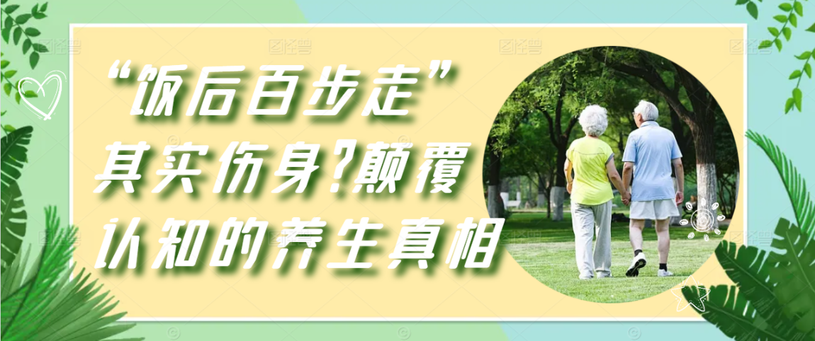 “饭后百步走”其实伤身？颠覆认知的养生真相