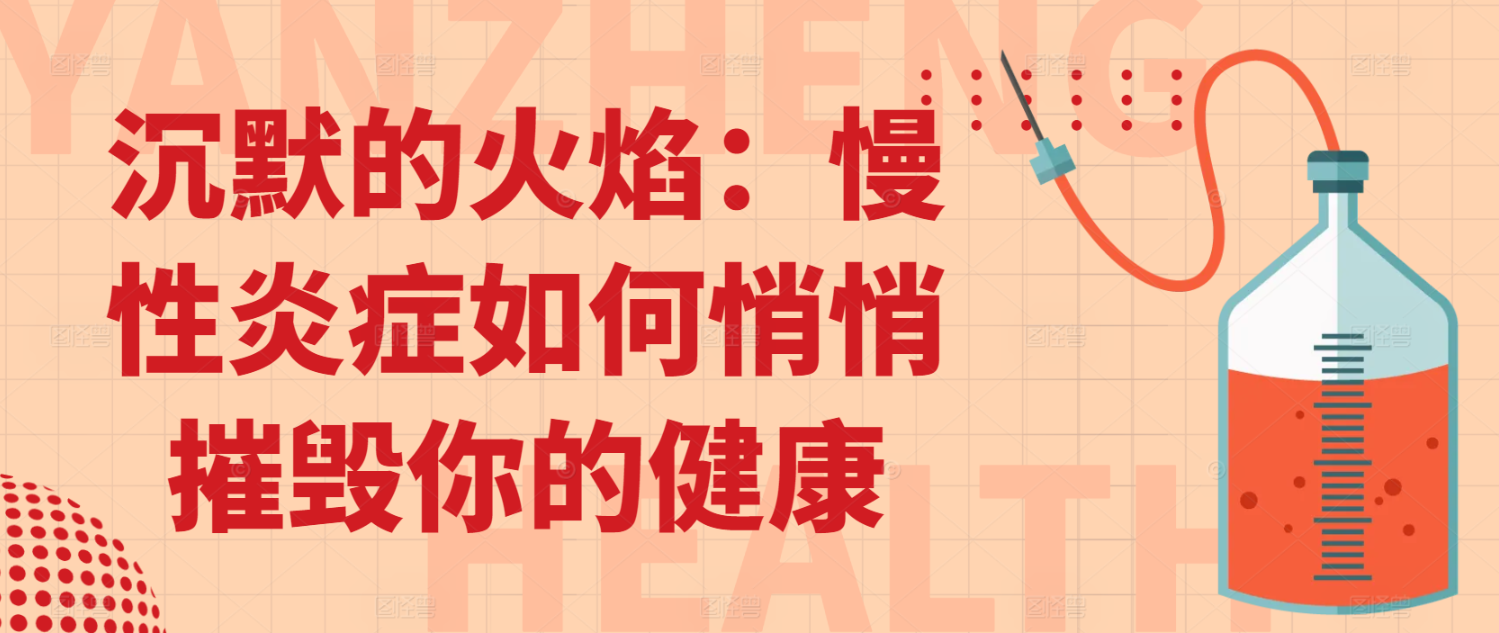 沉默的火焰：慢性炎症如何悄悄摧毁你的健康