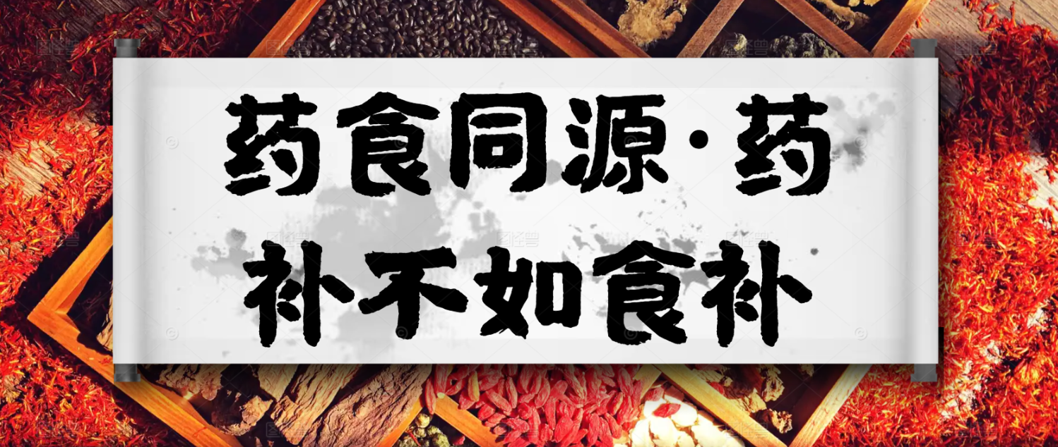 药食同源·药补不如食补