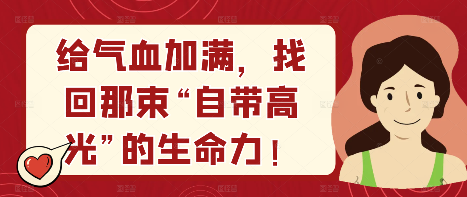 给气血加满，找回那束“自带高光”的生命力！