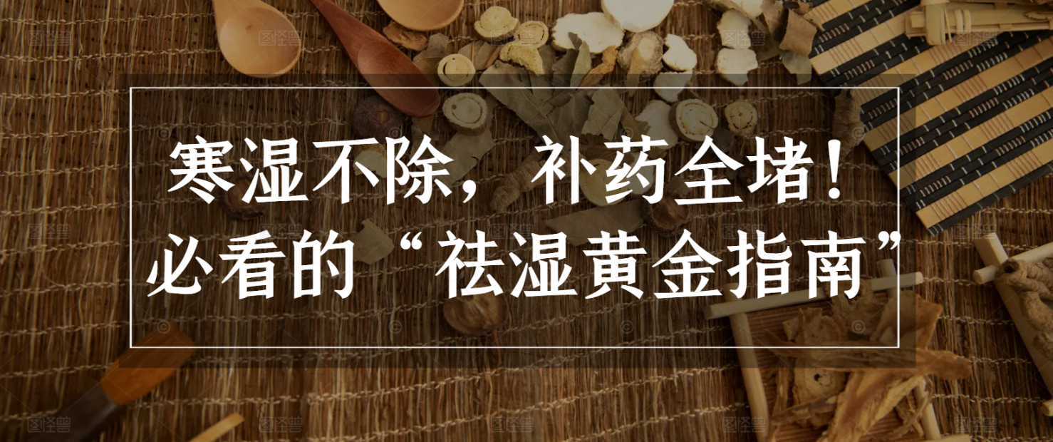 寒湿不除，补药全堵！ 必看的“祛湿黄金指南”