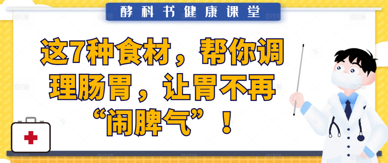 这7种食材，帮你调理肠胃，让胃不再“闹脾气”！