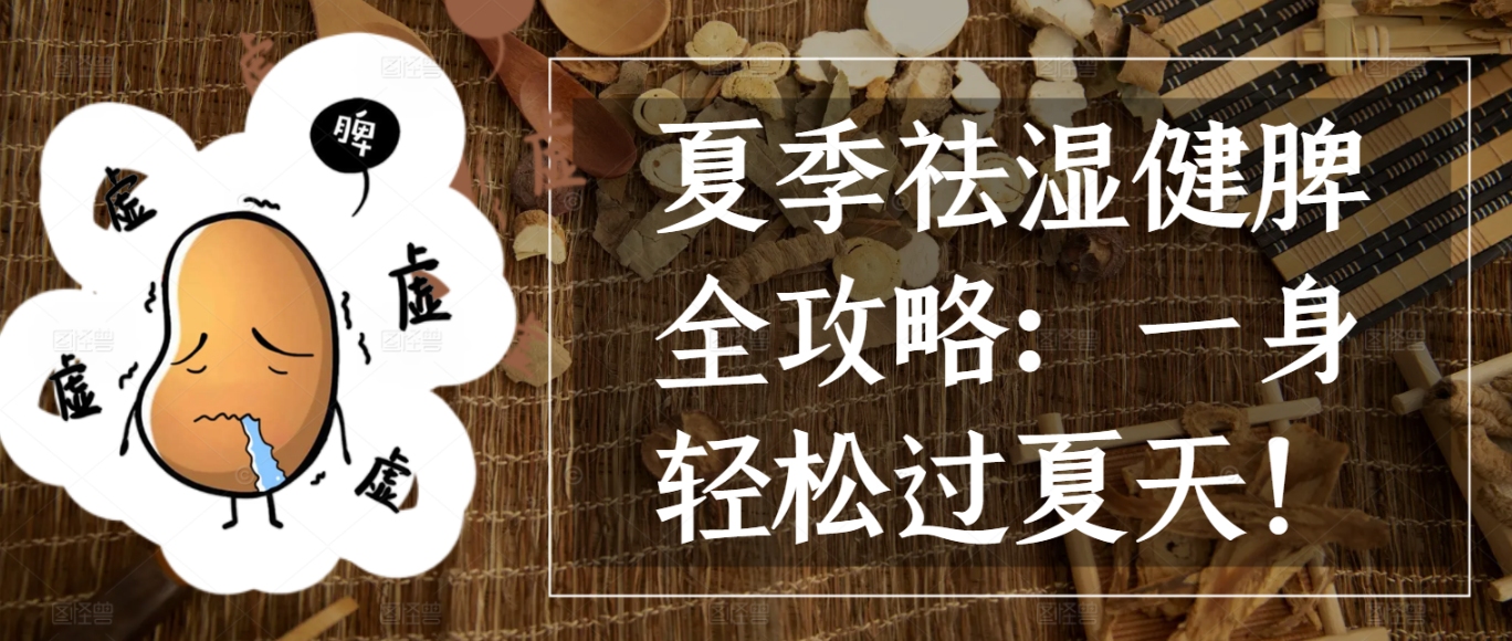 夏季祛湿健脾全攻略：一身轻松过夏天！