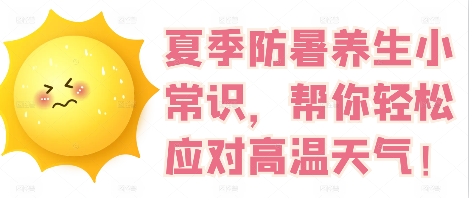 夏季防暑养生小常识，帮你轻松应对高温天气！