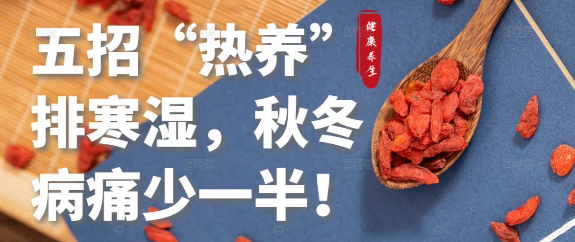 5招“热养”排寒湿，秋冬病痛少一半！