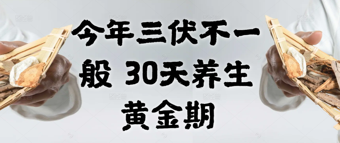 今年三伏不一般|30天养生黄金期
